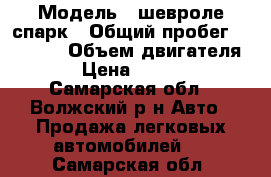  › Модель ­ шевроле спарк › Общий пробег ­ 84 000 › Объем двигателя ­ 1 › Цена ­ 185 000 - Самарская обл., Волжский р-н Авто » Продажа легковых автомобилей   . Самарская обл.